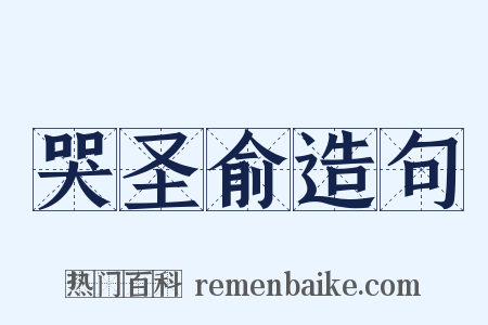 哭圣俞造句是什么意思的图片